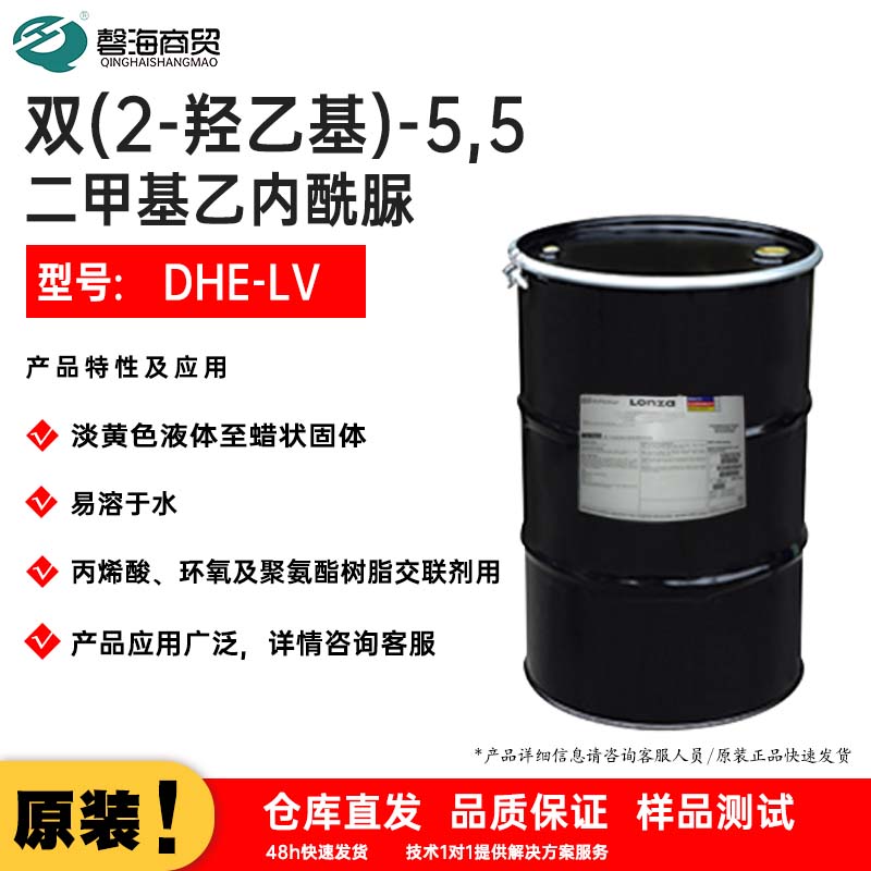 奥沙达 乙内酰脲  DHE-LV