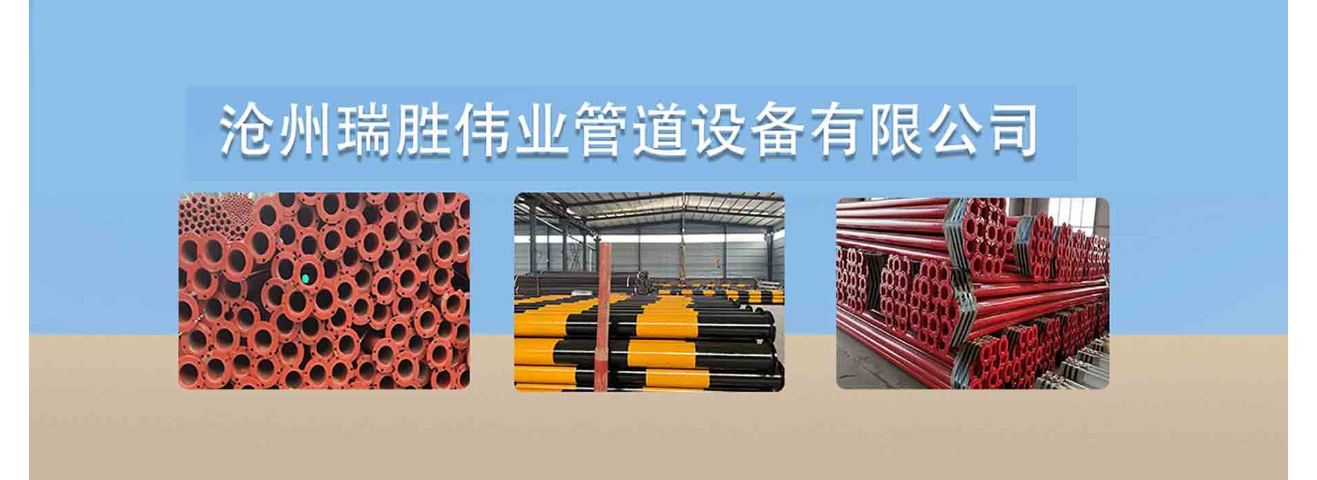 沧州瑞胜伟业管道设备有限公司