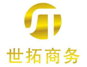 世拓商务（深圳）有限公司