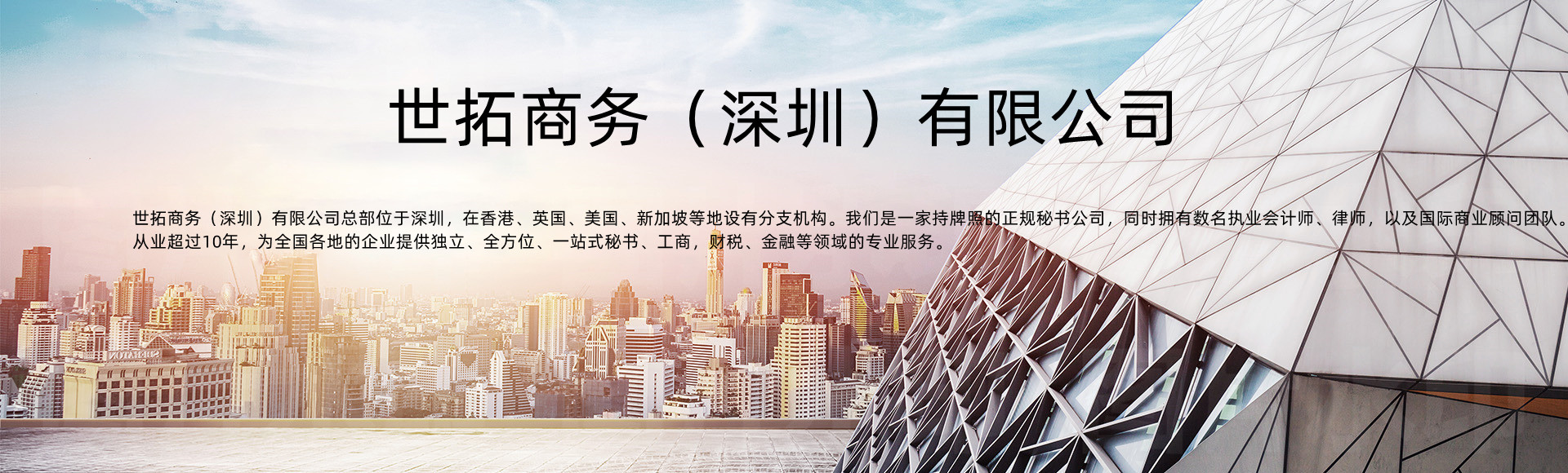 世拓商务（深圳）有限公司