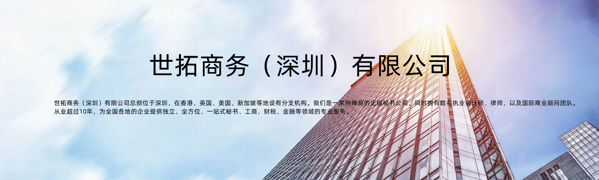世拓商务（深圳）有限公司