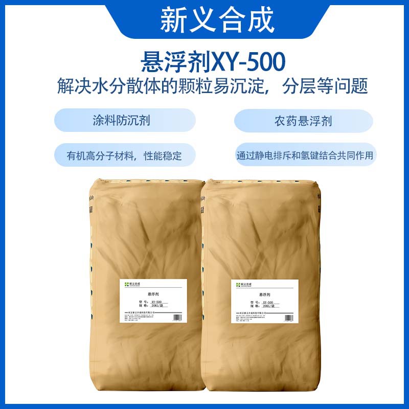 悬浮剂XY-500厂家现货销售