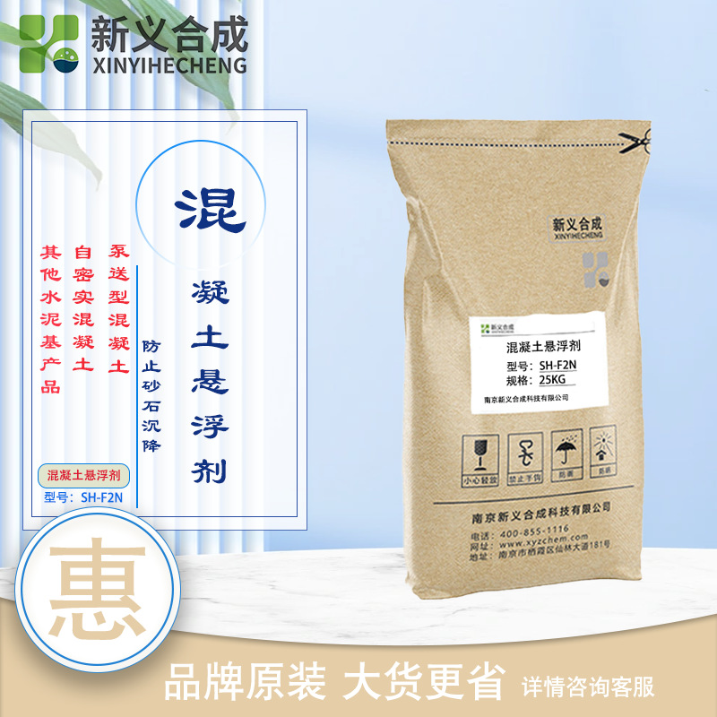 混凝土悬浮剂SH-F2N南京新义合成