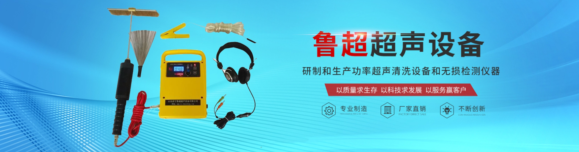 山东济宁鲁超超声设备有限公司