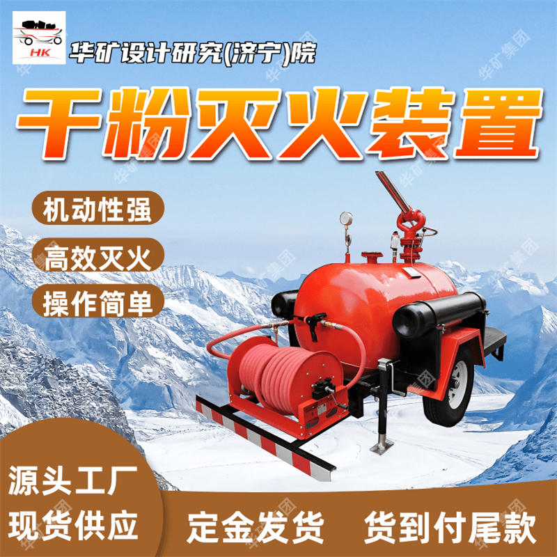 应用范围广矿用移动式干粉灭火装置 YGFZ750移动式干粉灭火装置