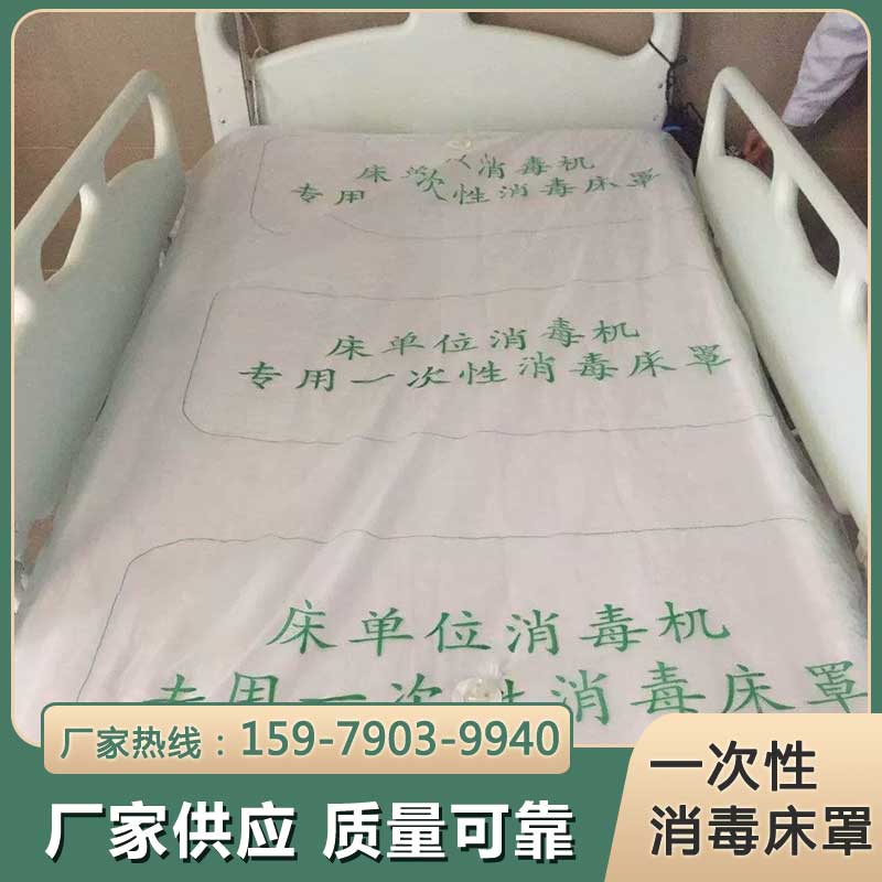 一次性消毒床罩 床单元臭氧消毒机消毒罩