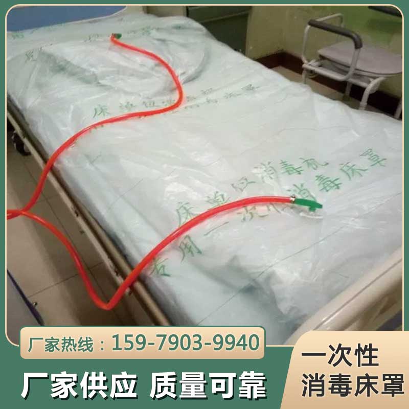 一次性床单位床单元消毒机消毒床袋床位消毒罩床单被褥消毒罩