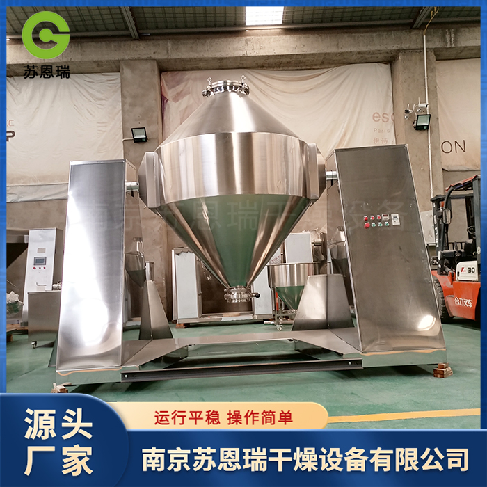 苏恩瑞  双锥回转真空干燥机
