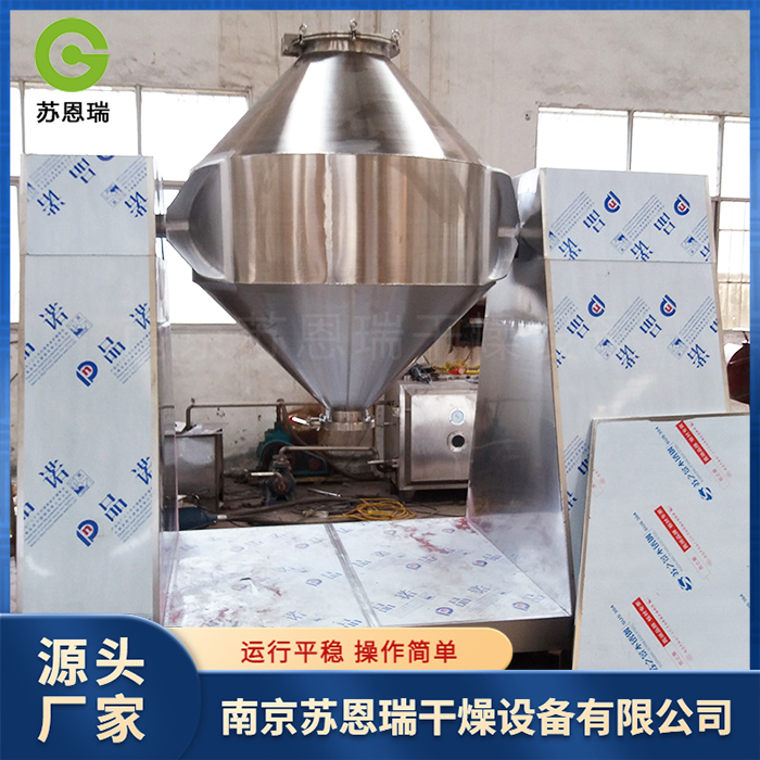苏恩瑞  双锥回转真空干燥机
