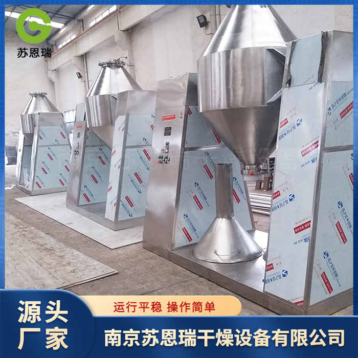 苏恩瑞  双锥回转真空干燥机