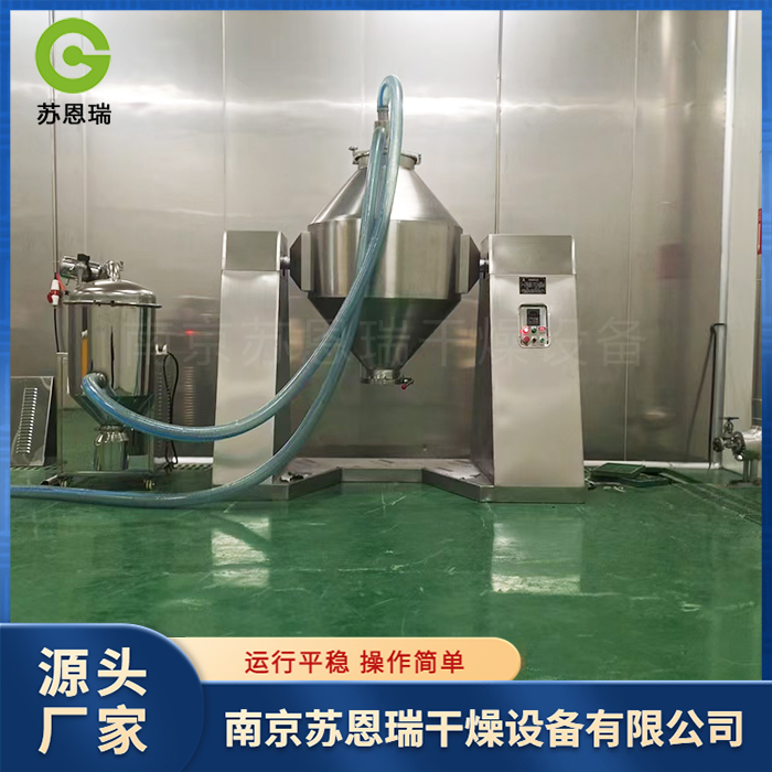 苏恩瑞  双锥回转真空干燥机