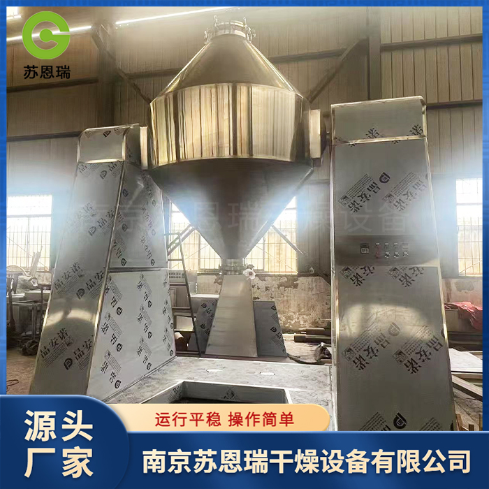 苏恩瑞  双锥回转真空干燥机
