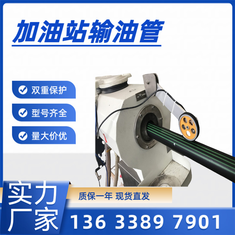 加油站输油管 加油站单层输油管 加油站双层复合管 加油站改造输油管 加油站油气回收管道