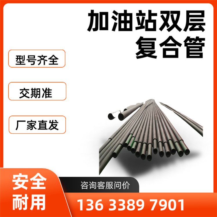 加油站输油管 加油站输油管管件 防静电加油站双层复合管道 加油站三层供给输油管  加油站油罐到加油机专用管