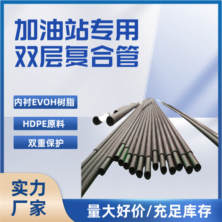 加油站输油管 加油站改造用管 加油站双层复合管 加油站双层复合管管件  埋地热塑性塑料复合管