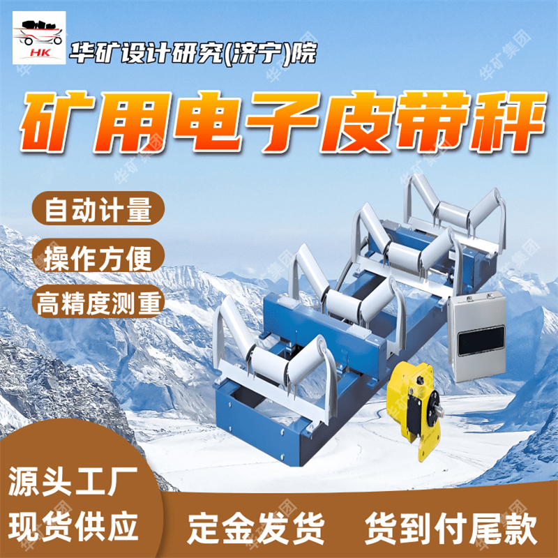 ICS-ST矿用皮带秤 耐用精度高矿用皮带秤 定金发货矿用皮带秤