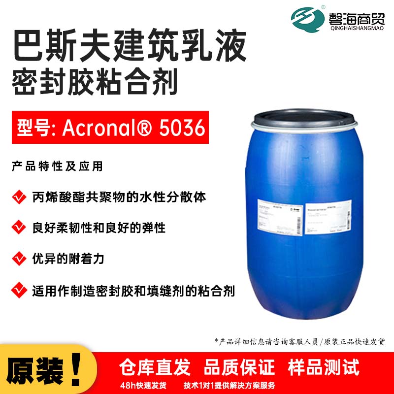 巴斯夫建筑乳液密封胶粘合剂 型号: Acronal® 5036