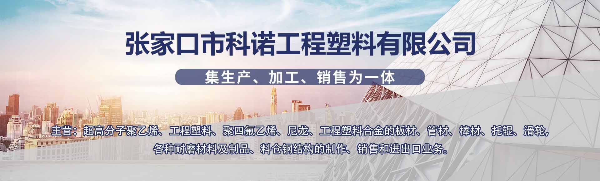 张家口市科诺工程塑料有限公司