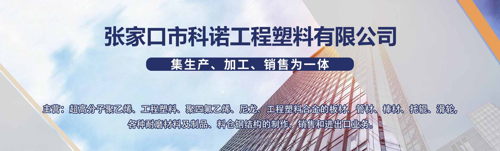 张家口市科诺工程塑料有限公司