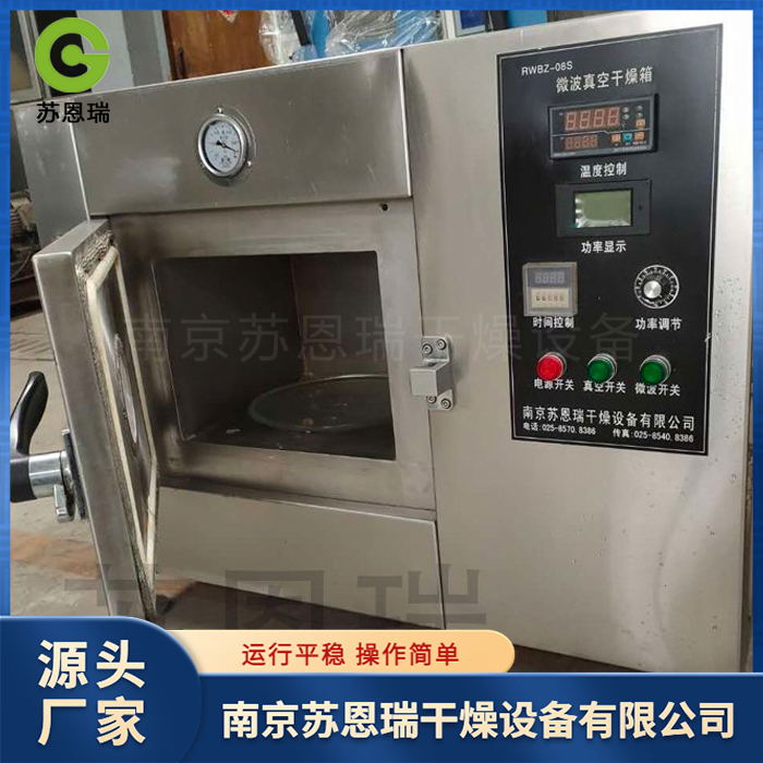 苏恩瑞  实验室专用小型微波干燥机