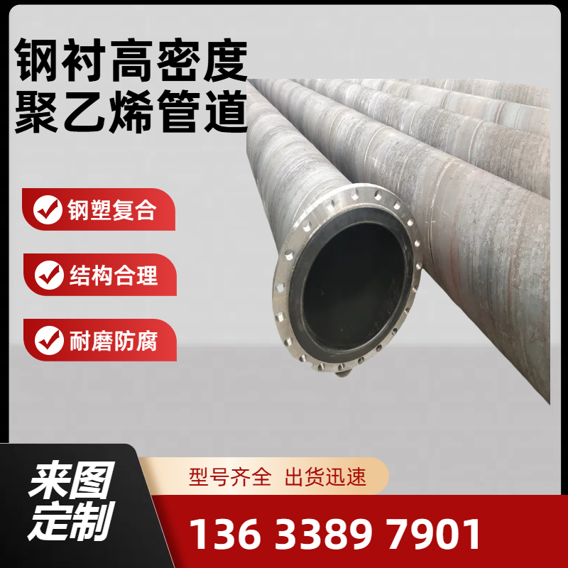 钢衬HDPE管 钢衬HDPE管道 钢管内衬HDPE管道 钢衬高密度聚乙烯管道 法兰连接