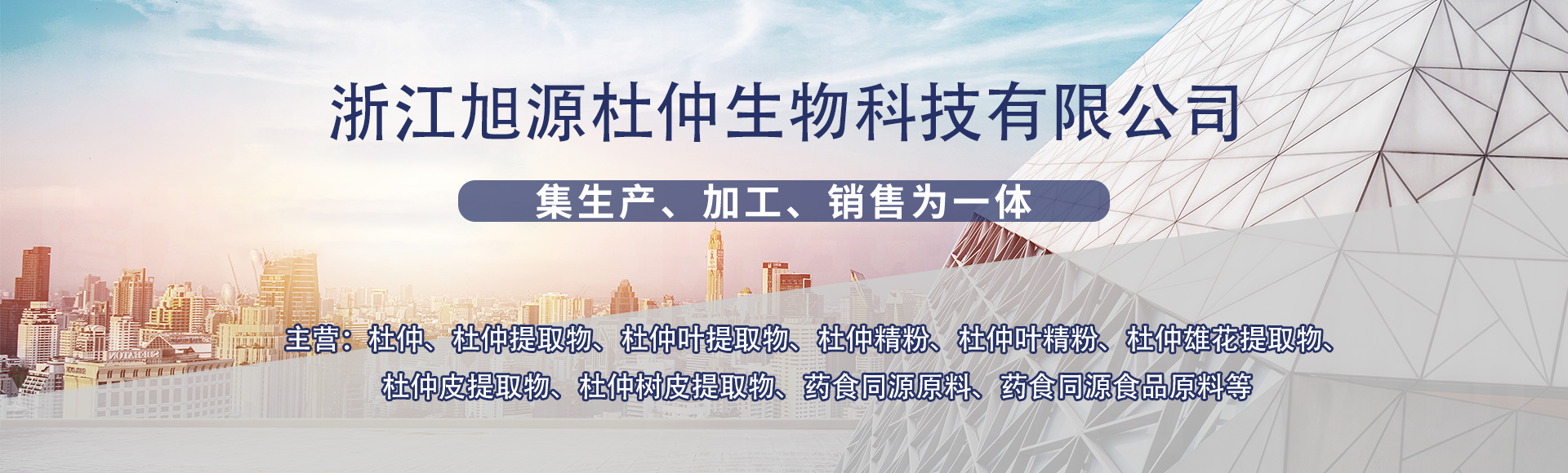 浙江旭源杜仲生物科技有限公司