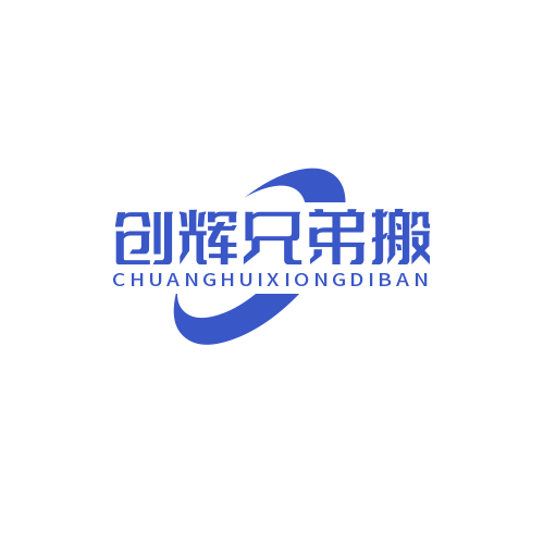 深圳创辉兄弟搬迁有限公司