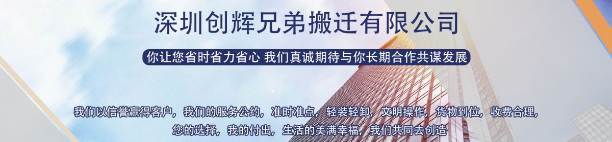 深圳创辉兄弟搬迁有限公司