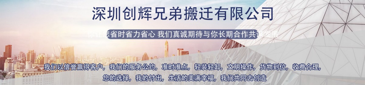深圳创辉兄弟搬迁有限公司