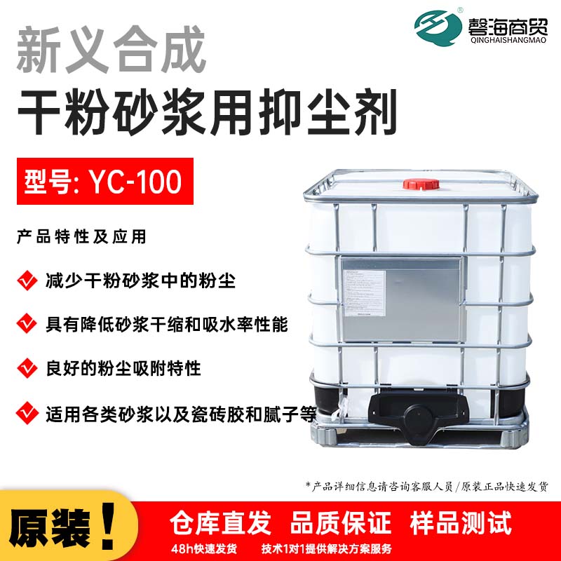 干粉砂浆用抑尘剂 型号: YC-100