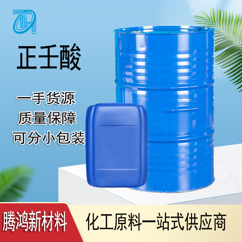 正壬酸 无色油状液体食用香料 肉制品乳制品 油漆干燥剂