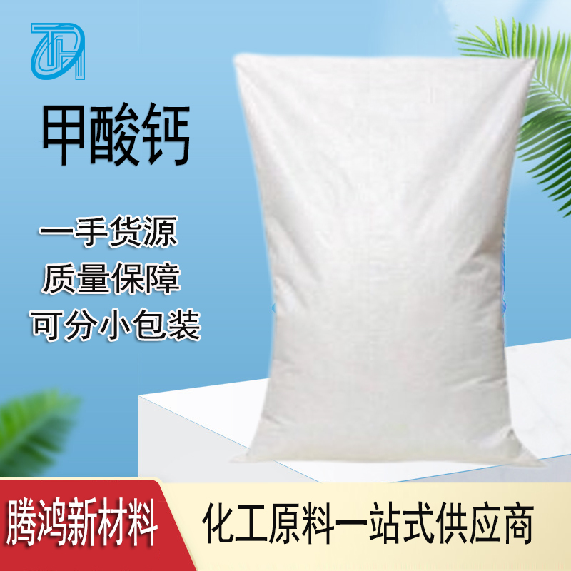 甲酸钙 白色或结晶粉末全水溶 可提高硬化时间
