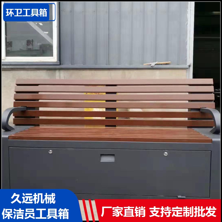 休闲环卫座椅 久远景区环卫工具箱长椅 工具箱价格