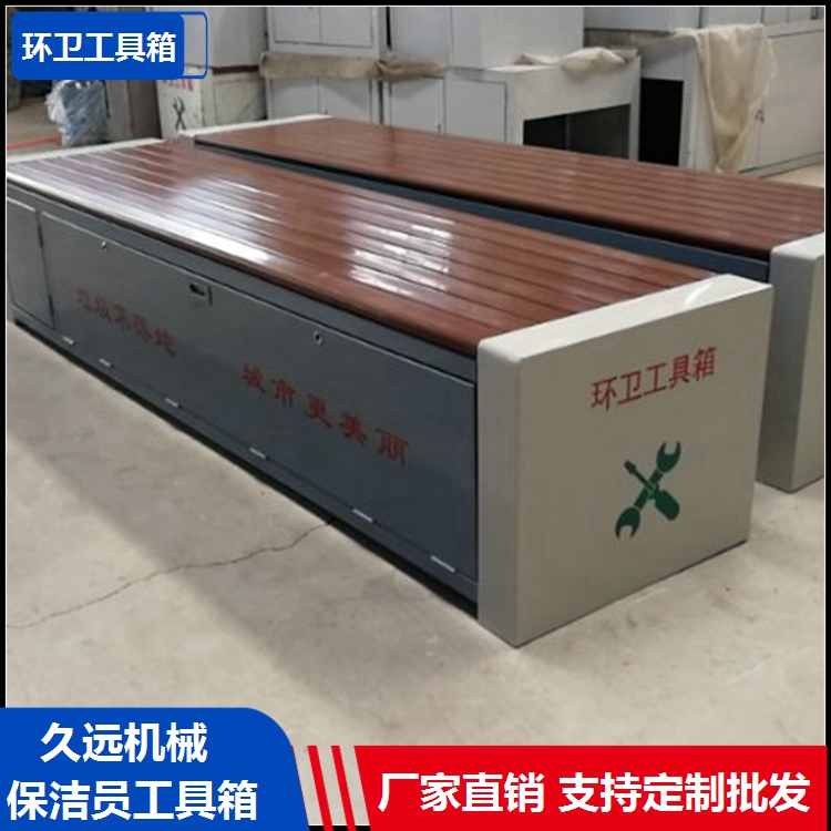 环卫休闲座椅 久远环卫工具箱长椅 工具箱厂家定制