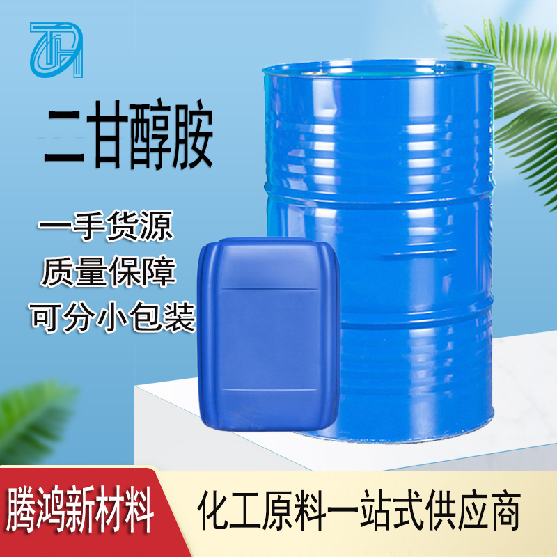 二甘醇胺 二乙烯乙二醇胺日化表面活性剂和润湿剂