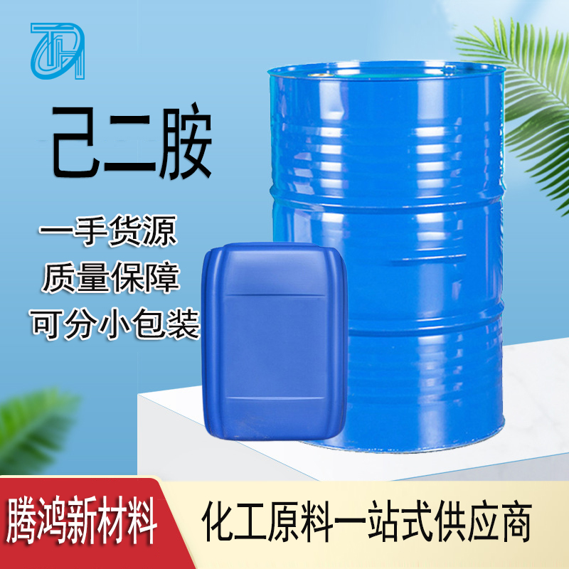 1,6-己二胺 124-09-4工业级机合成树脂固化剂二氨基己烷