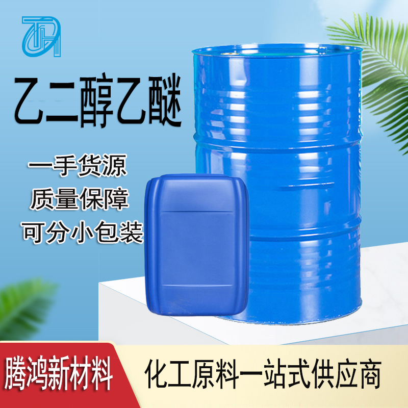 乙二醇乙醚 EE/ECS工业级桶装乙氧基乙醇 支持样品分装