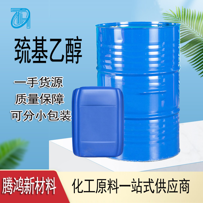 巯基乙醇 增塑剂合成染料2-巯基乙醇 60-24-2