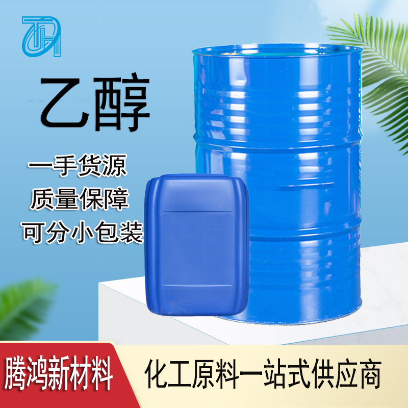 无水乙醇 食用酒精乙醇消毒液 75%95%99乙醇厂家
