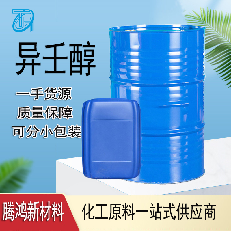 异壬醇 27458-94-2增塑剂支持分装含量高 工业级