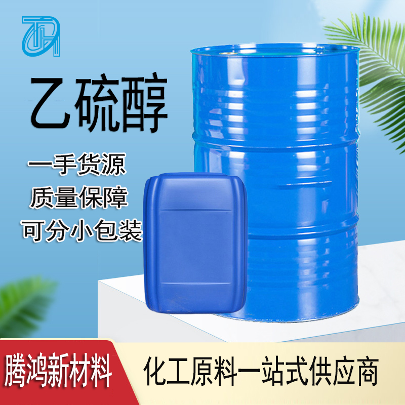 乙硫醇 75-08-1工业级高纯臭味剂赋臭剂硫氢乙烷