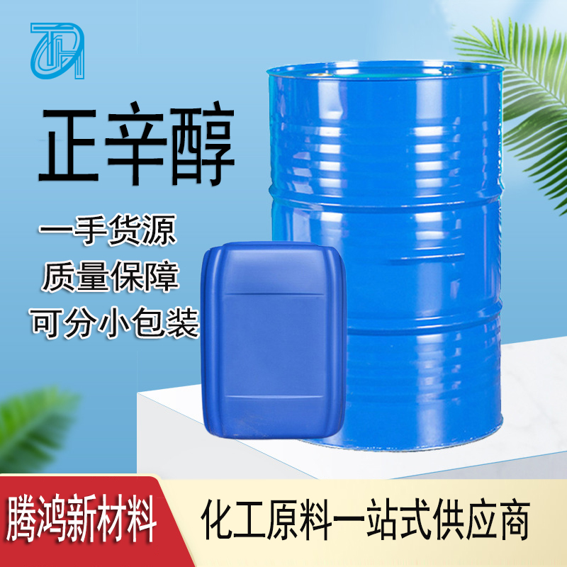 正辛醇 工业级辛醇国标高含量CAS号111-87-5异辛醇