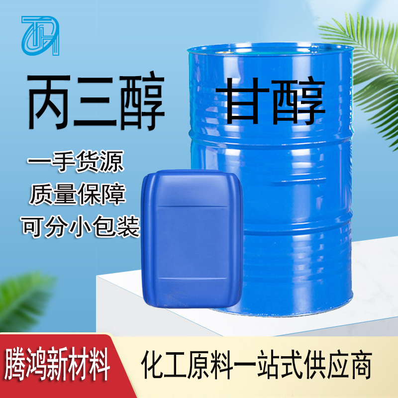 食品级甘油工业级丙三醇医药级进口国产现货