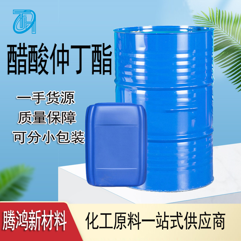 醋酸仲丁酯 CAS105-46-4 提供分装