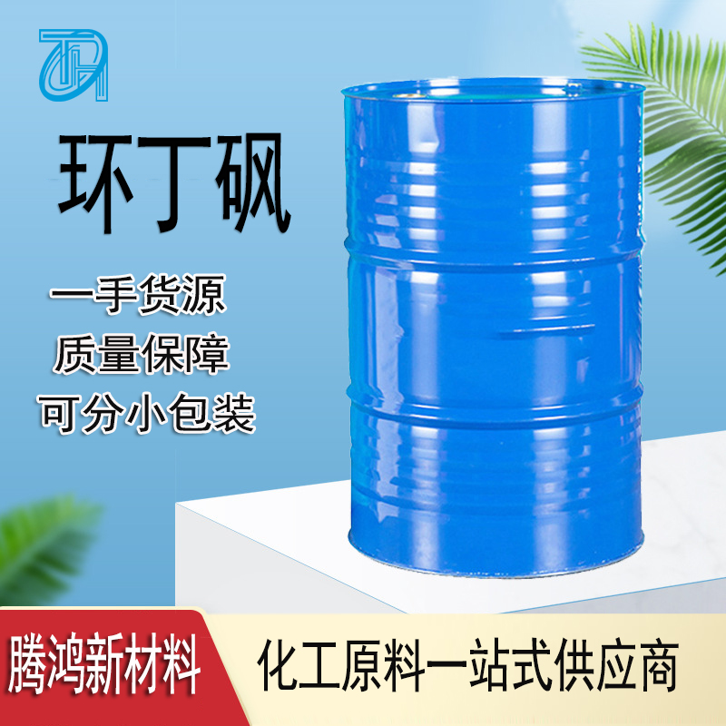 环丁砜 含量99.7以上桶装现货添加剂优良的溶剂