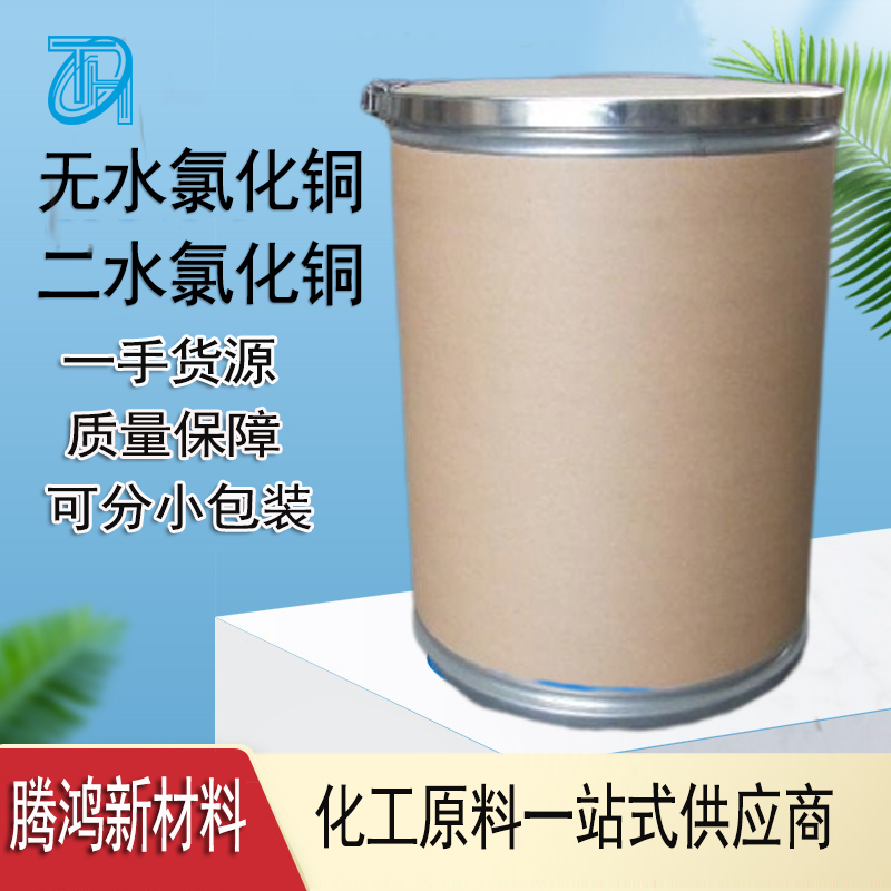 无水氯化铜 材料中间体及助剂催化剂 7447-39-4
