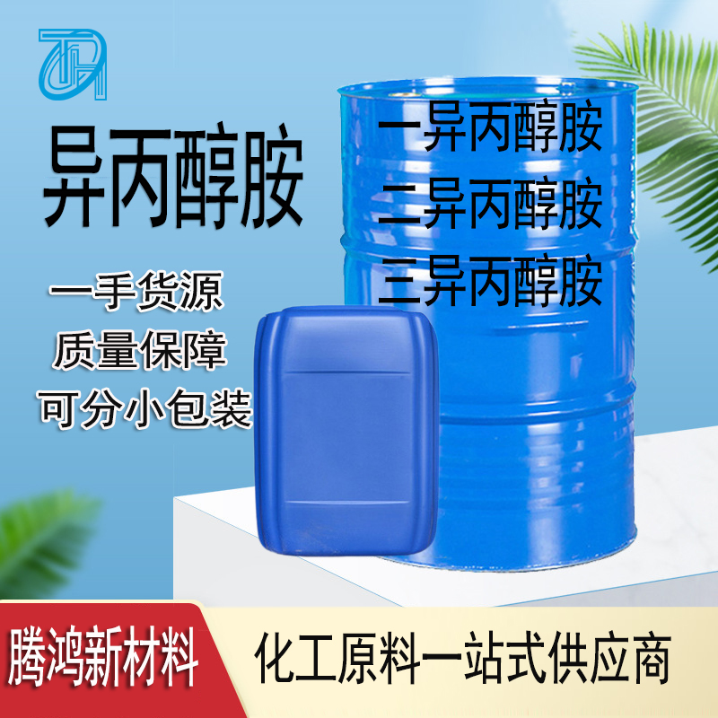 三异丙醇胺 乳化剂TIPA金属防锈剂 水泥增强剂122-20-3