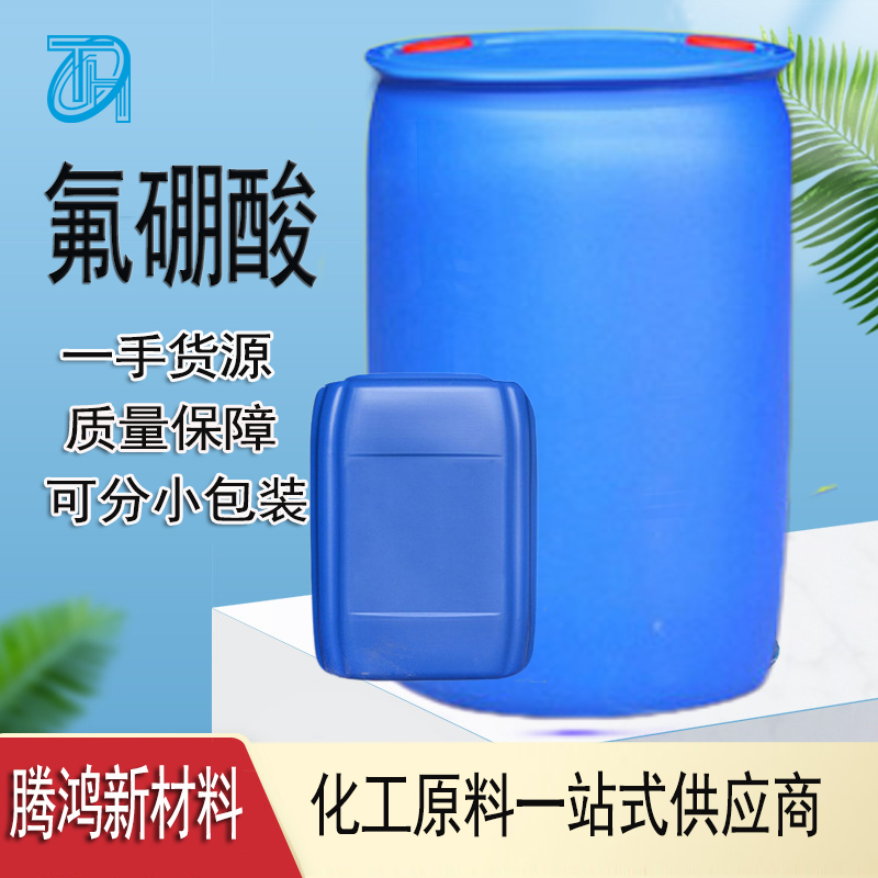 氟硼酸 16872-11-0工业级桶装液体有机催化剂 按需分装