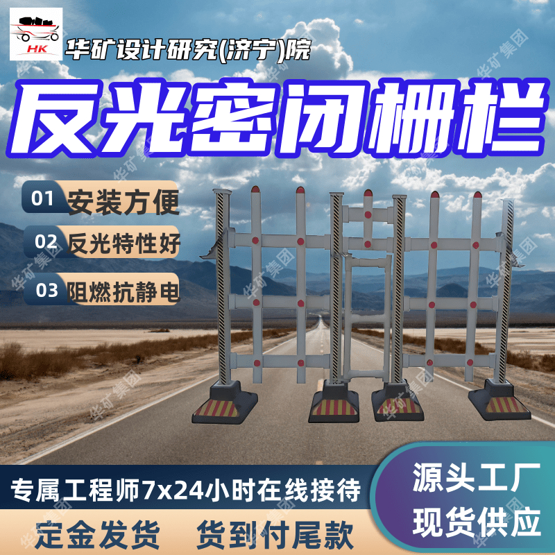 煤矿井下用反光密闭栅栏 阻燃抗静电 颜色醒目 矿用反光密闭栅栏
