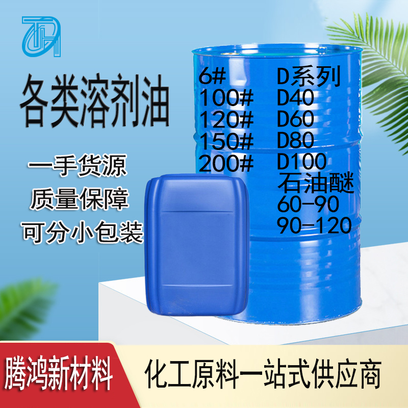 溶剂油 100#120#150#200#工业级溶解剂快干清洗剂